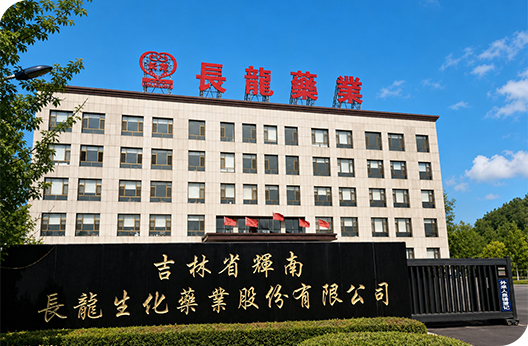 吉林省辉南长龙生化药业股份有限公司