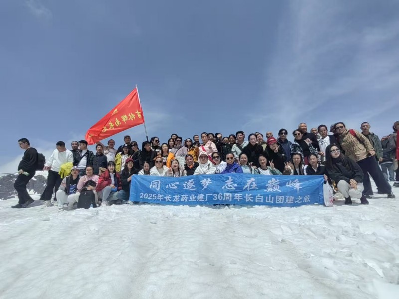 长龙药业成立36周年长白山温泉之旅