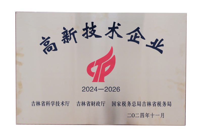 高新技术企业