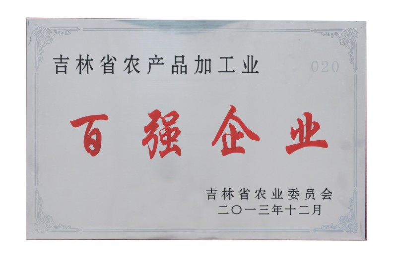 吉林省农业产品加业百强企业